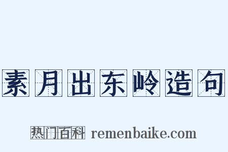 素月出东岭造句是什么意思的图片